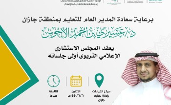 المجلس الاستشاري الإعلامي التربوي يعقد أولى اجتماعاته