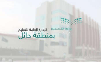 «تعليم حائل» يعتمد الدوام الصيفي