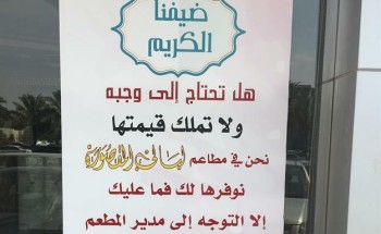 هل تحتاج إلى وجبة ولا تملك قيمتها؟ مطعم بالرياض يقدم وجبات مجانية لغير القادرين