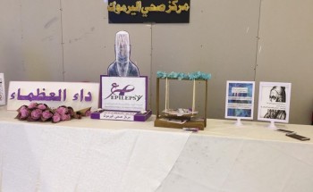 مركز صحي اليرموك ينفذ فعالية اليوم العالمي للصرع باحد المجمعات التجارية