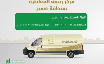 أهالي مركز ربيعة المقاطرة بعسير يستفيدون من خدمات الوحدة المنتقلة