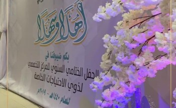 المركز التخصصي لذوي الاحتياجات الخاصة يقيم حفله السنوي بالرياض