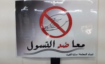 « معا … ضد التسول » في الابتدائية الاربعين بالهفوف