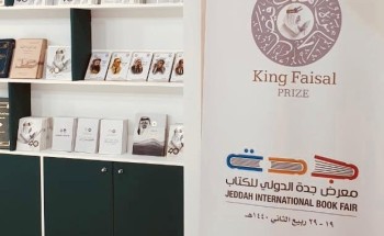 جائزة الملك فيصل تعرض إصداراتها المطبوعة في معرض جدة الدولي الرابع للكتاب