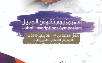 انطلاق فعاليات التجمع الفني ” نقوش الجبيل “