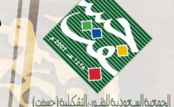 « ثقافي »الجمعية السعودية للفنون التشكيلية تنظم معرض “خطوات” الثلاثاء