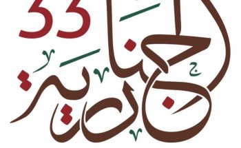 «الجنادرية 33» تعتمد شعارها الجديد »وفاء وولاء”