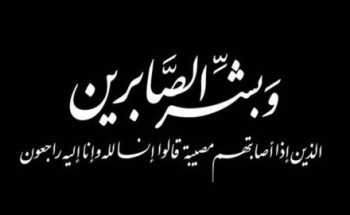 وفاة والدة معرف وسيطاء البدع  جنوب حائل صباح اليوم