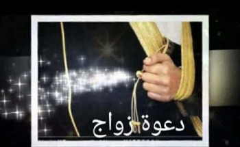 “الشيخ عباس ” يدعوكم حضور حفل زواج ابنائه “محمد & يوسف