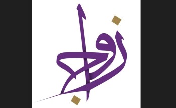 جمعية زواج تقدم مساعدات مالية لـ2203 شاب