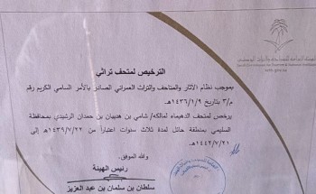 متحف الدهيماء للتراث الشعبي يفتح أبوابه للزوار بمناسبة اليوم الوطني 89