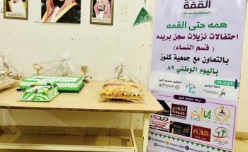 بالصور..جمعيَّةُكنوز تشارِكُ نزيلات سجن بُريدة فرحة الوطن