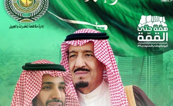 مكافحة المخدرات بالجبيل تهنئ مملكتنا الحبيبة باليوم الوطني