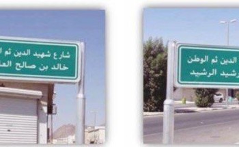 بالصور.. حائل تطلق أسماء الشهداء على عدد من شوارعها