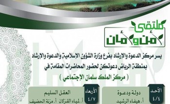 الشؤون الإسلامية تنظم عدداً من البرامج العلمية في مركز الملك سلمان الاجتماعي بالرياض