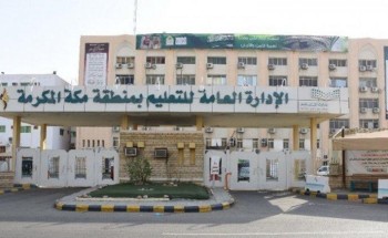 30 مرشخًا ومرشحة لشغل 60 وظيفة ” حارس وزوجته” بتعليم مكّة