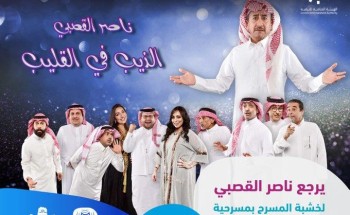 “شتاء الرياض” يحدد موعد جديد لعرض مسرحية “الذيب في القليب” من بطولة ناصر القصبي