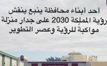 نحو مرحلة تنموية جديدة.. مواطن ينقش رؤية المملكة 2030 على جدار منزله بينبع
