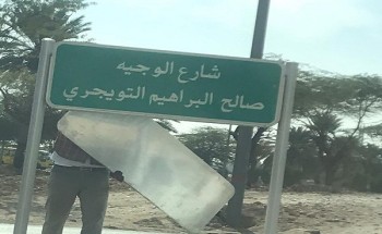 شاهد .. إزالة لقب “الوجيه” من أسماء الشوارع في بريدة