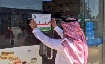 بعد صدور توجيه من “الفيصل” .. إمارة مكة تغلق مطعم صدر منه أغاني موسيقية في حي سكني