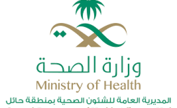 صحة حائل تُقلِّص ساعات الزيارة،وتنصح بالإطمئنان هاتفياً على المرضى