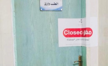 مخالفات الفرز البصري تغلق مجمعين طبيين بجازان