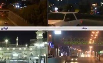 شاهد.. كيف بدت مناطق المملكة بعد تطبيق قرار منع التجول
