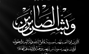 “راشد صالح العيد” في ذمة الله