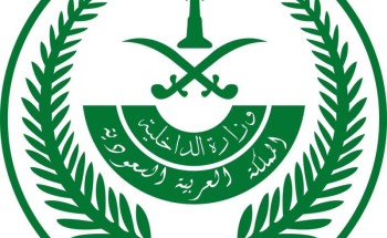 اعتبارا من اليوم وبناء على توصيات الجهات ذات العلاقة .. وزارة الداخلية تقرر عزل عدة أحياء بمكة المكرمة ومنع الدخول أو الخروج منها على مدار(24)ساعة