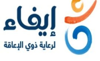 جمعية إيفاء لرعاية ذوي الإعاقة بالشرقية تطلق مبادرة التأهيل المنزلي عن بُعد