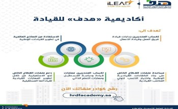 “هدف”: الصندوق يتيح أمام الراغبين في الألتحاق بالأكاديمية للقيادة