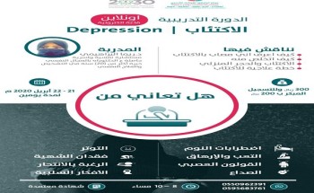 “مركز تعارفوا” للإرشاد الأسري ينظم دورة عن الاكتتاب لمدة يومين