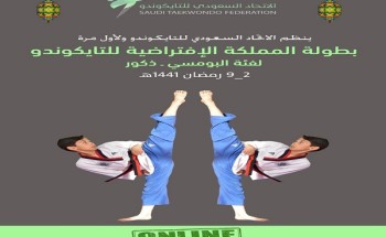 اليوم يبدأ التسجيل في بطولة المملكة الافتراضية للتايكوندو