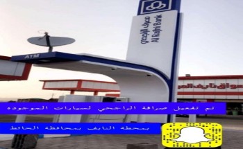 بشرى سارة لأهالي محافظة الحائط .. الراجحي يفعل ماكينة الصراف الآلي بمحطة وقود النايف