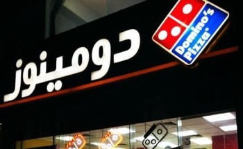 إغلاق فرعين لـ”دومينوز بيتزا” بينبع الصناعية بسبب تسجيل إصابة بـ”كورونا” لأحد العاملين بالمطعم