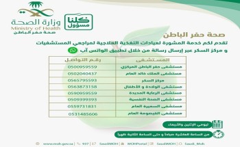 صحة حفر الباطن تطلق خدمة الاستشارة للتغذية العلاجية عبر تطبيق الواتس آب