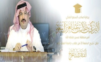 جامعة الملك خالد تحتقل بتخرج الدفعة الـ 22 من طلاب وطالباتها عن بُعد