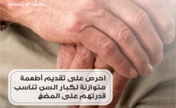 “الصحة” تنصح بتقديم أطعمة متوازنة لكبار السن