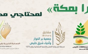 بالأرقام.. جهود الجمعيات الخيرية بمحافظة خليص خلال فترة الحظر