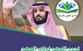 أعضاء نادي الحي بالريث : نجدد البيعة لكم يا سمو ولي العهد، بطموحنا معك إلى “عنان السماء”