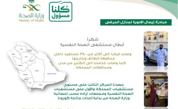 نفسية الطائف ثالث مستشفيات المملكة في خدمة توصيل الادوية والاول على مستوى مستشفيات الصحة النفسية