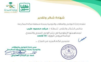 صحة مكة تقدم شهادة شكر وتقدير للبطلة “مرفت طيب” لمساهمتها في نشر الوعي الصحي والتصدي لجائحة فيروس كورونا