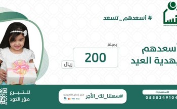 بواقع 200 ريال لكل يتيم ويتيمة وبمبلغ 2 مليون ريال جمعية إنسان تقدم هدية العيد لأبنائها الأيتام