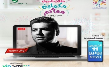 ضمن سلسلة حفلات الصين “مكملين معاكم” .. المطرب وائل كفوري يحيى حفل “ملك الرومانسية لايف