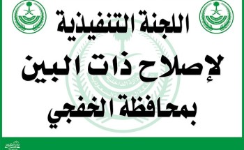 برئاسة الأستاذ (محمد بن سلطان الهزاع) : اللجنة التنفيذيه لأصلاح ذات البين بمحافظة الخفجي تعقد أجتماعها الثاني عن بعد