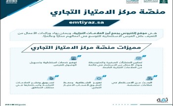 “التجارة” و”منشآت” تطلقان المنصة الإلكترونية لمركز الامتياز التجاري
