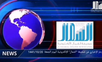 الموجز الإخباري لــ” صحيفة الشمال الإلكترونية” ليوم الجمعة 20 شوال 1441 هـ