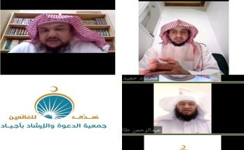 جمعية أجياد بمكة تنظم سلسلة من الكلمات الدعوية عبر التطبيقات الالكترونية