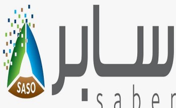 هيئة المواصفات تنظم ورشة عمل افتراضية عن منصة سابر السبت المقبل
