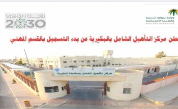 مركز التاهيل الشامل بالبكيرية يعلن عن بدء التسجيل بالقسم المهني
